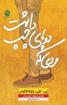 کتاب مردی که دو پای چپ داشت نوشته  پی. جی. وودهاوس  نیلوفر خوش‌زبان